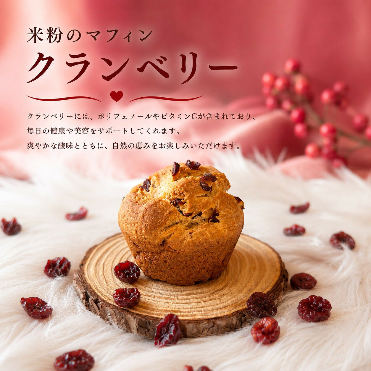 〔米粉のマフィンクランベリー〕 米粉100％ グルテンフリー 冷凍マフィン おやつ ...