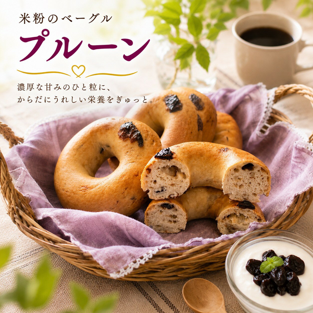 商品情報名称ベーグル（プルーン）原材料名原材料：米粉（国産）・無添加プルーン・有機豆乳・有機砂糖・米油・キヌア粉・ココナッツ油・天然酵母・乳化剤・増粘剤（グァーガム）・酵素（大豆由来）・天然塩（ウユニ湖）栄養成分表示（100gあたり）エネルギー（熱量）　269kcalたんぱく質　　　　　　6.8g脂質　　　　　　　　3.8g炭水化物　　　　　　51.8g食塩相当量　　　　　0.69gナトリウム　　　　　　270mg水分　　　　　　　　36.4g内容量100g賞味期限別途商品ラベルに記載保存方法冷凍保存製造者または販売者製造者:tierra足利 栃木県足利市通2丁目14-17備考クール(冷凍)便のお届けとなります。〔米粉のベーグルプルーン〕米粉 グルテンフリー 冷凍 ヴィーガン 鉄分 定番 人気 ベーグル アレルギー 焼きたて 小麦不使用 グルテンフリー　ビーガン　小麦粉不使用　白砂糖不使用　卵不使用　腸活　アスリート　美容 鉄分 アレルギー対応 2