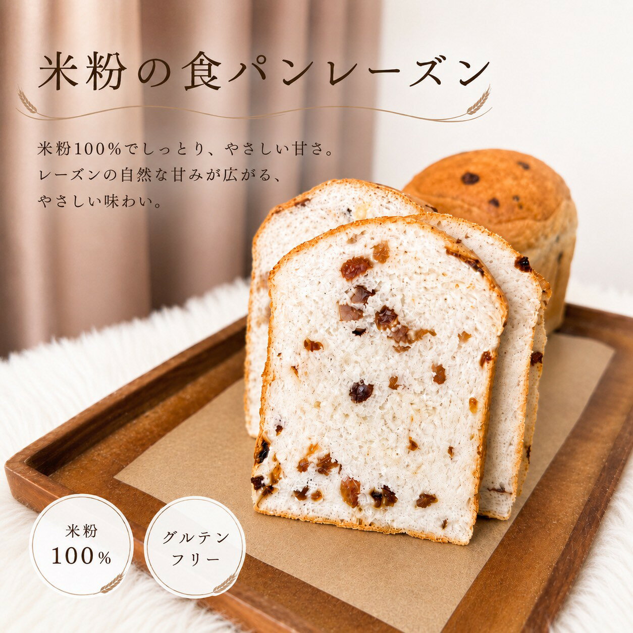 米粉の食パンレーズン 米粉100％食パン 冷凍 スライスの商品画像