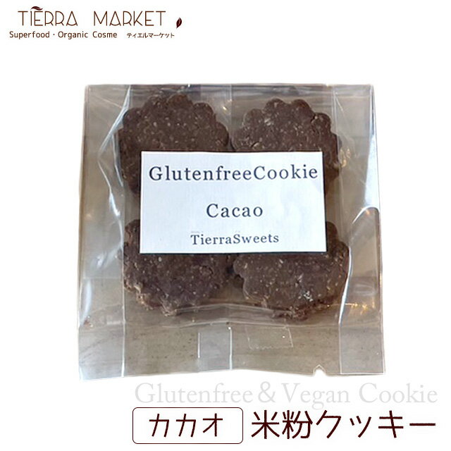 Glutenfree＆Vegan　米粉クッキー ギルトフリー グルテンフリー ヴィーガン 砂糖不使用 卵不使用 乳不使用 お菓子 お返し 贈答 お祝い 記念日 誕生日 TIERRA MARKET ティエルマーケット TIERRACAFE