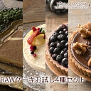 楽天ティエルマーケット　楽天市場店【ローケーキ お試し4種 RAWケーキ】【初回限定】 罪悪感ゼロ ギルトフリー グルテンフリー ヴィーガン 砂糖不使用 ケーキ 卵不使用 乳不使用 【クール便でお届け】 食べ比べ 贈答 お祝い 記念日 誕生日 TIERRACAFE TIERRA MARKET ティエルマーケット