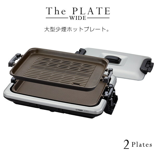 【店内全品P5倍★ 5/27 8:59迄】アウトレット 生産終了品在庫限り タイガー ホットプレート 「モウいちまい」 2枚プレート CRV-G200SN シルバー 焼き肉 収納 耐久 安全構造 大型 減煙 ヘルシー