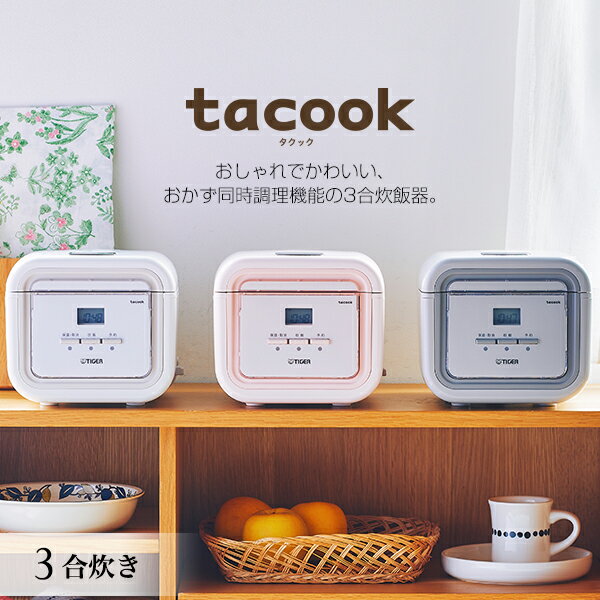 炊飯器 3合 マイコン tacook JAJ-G550 タイガー魔法瓶 炊飯ジャー 炊きたて 1人暮らし おかず 同時調理