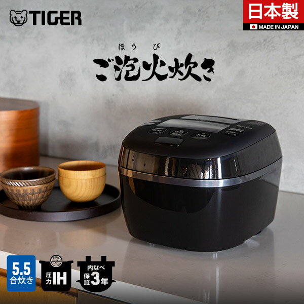 ご泡火炊き 炊飯器 タイガー 圧力 IH 炊飯器 日本製 遠赤 9層 土鍋 かまど コート釜 5.5合 JPI-S10NK ブラック タイガー魔法瓶 土鍋コート 炊飯ジャー 調理 内ぶた キャップ食洗機対応 炊きたて