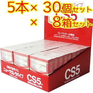 【送料無料】タバコのフィルター ニュークロレラパイプ CS5 8箱セット 5本入 ×30個 ×8箱　【北海道・沖..