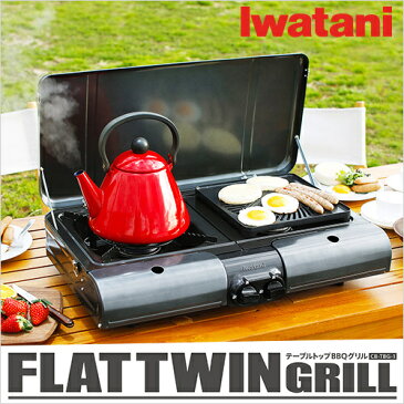 【送料無料】イワタニ Iwatani 岩谷産業 CB-TBG-1 テーブルトップ型BBQグリル フラットツイングリル 屋外・屋内使用可 チャコールグレーメタリック 【北海道・沖縄・離島を除く】