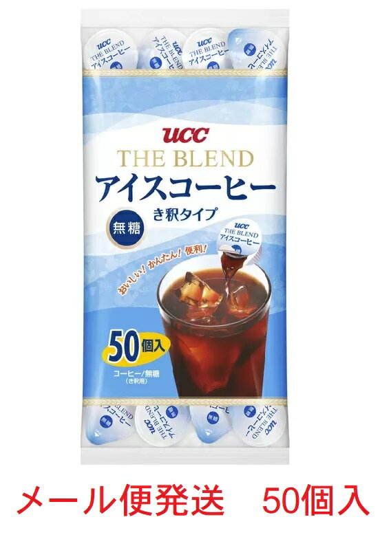 【メール便にて送料無料】UCC アイスコーヒー ポーション 無糖 18g ×50個 希釈 タイプ 上島珈琲 コストコ