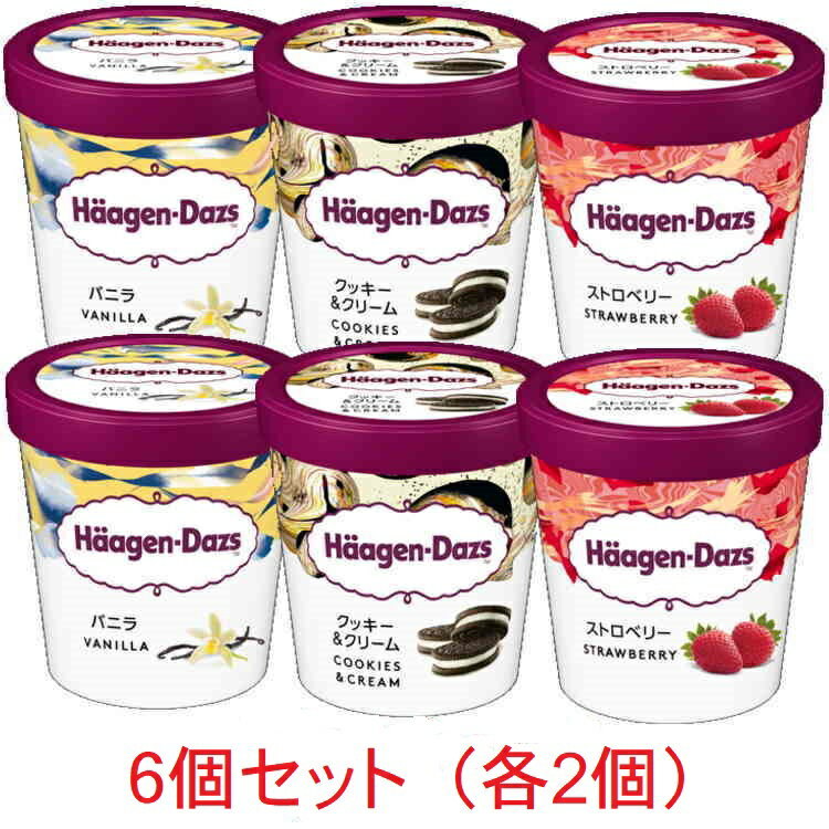 【送料無料】ハーゲンダッツ アイスクリーム パイント 473ml 6個セット（バニラ 2個、ストロベリー 2個、クッキー＆クリーム 2個）　【北海道・沖縄・離島を除く】