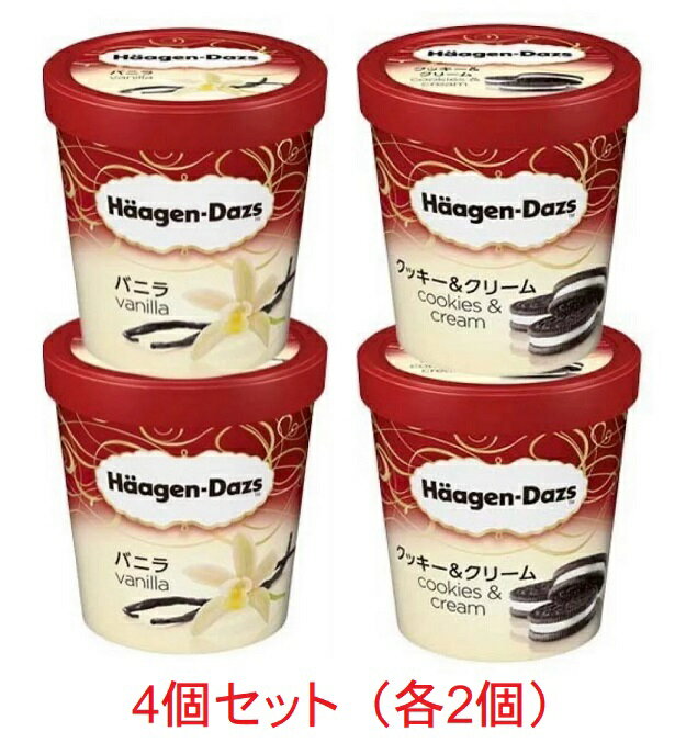 【送料無料】ハーゲンダッツ アイスクリーム パイント 473ml 4個セット（クッキー＆クリーム 2個、バニラ 2個）　【北海道・沖縄・離島を除く】