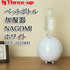 【送料無料】スリーアップ Three-up HFT-1521WH ペットボトル加湿器（超音波式） NAGOMI（ナゴミ） ホワイト 　【沖縄・北海道は除く】　【smtb-tk】