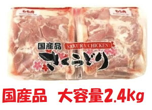 【クール便発送】国産 さくらどり もも肉 2.4kg コストコ