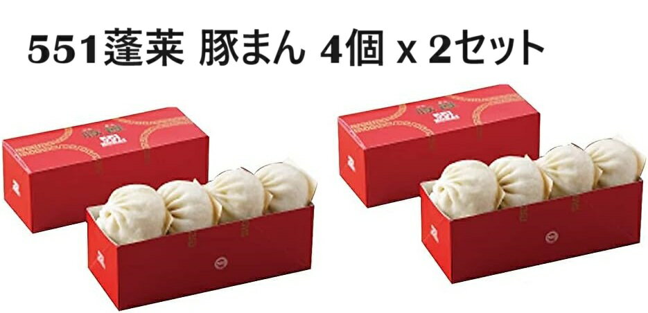 【送料無料】551 蓬莱 豚まん 4個入 2セット チルド 大阪みやげ 手土産 クール便 【北海道 沖縄 離島を除く】