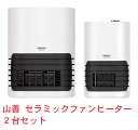 【送料無料】山善 YAMAZEN セラミックファンヒーター 2台セット B103+B063　【北海道・沖縄・離島を除く】