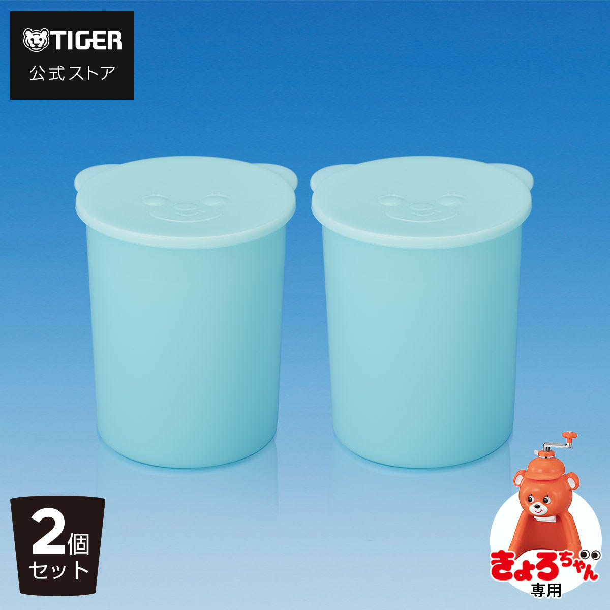 ＼3/23発売／ タイガー 製氷 カップ 2個セット きょろちゃん 専用 氷削り器 かき氷器 ABF-G100専用 カキ氷 かきごおり 氷カップ 氷 ふた付き 別売品