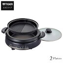 グリルなべ 2枚プレート CQE-B201 ホットプレート なべ 焼肉 タイガー メタリック ブラウン