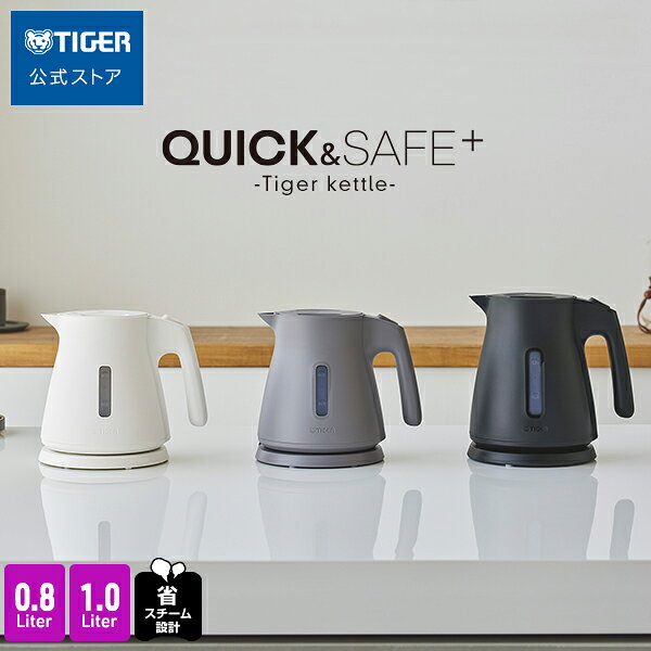 タイガー 電気ケトル 驚速 わく子 0.8L 1.0L 安心 安全 軽量 省スチーム PCS-A080 PCS-A100 タイガー魔法瓶 おしゃれ ケトル ポット ドリップ コーヒー 細口 ホワイト ブラック グレー 1L