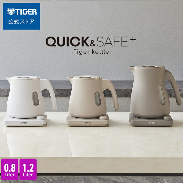 タイガー 蒸気レス 温調 電気ケトル 驚速 わく子 0.8L 1.2L 安心 安全 軽量 PTV-A080 PTV-A120 タイガー魔法瓶 おしゃれ ケトル ポット ドリップ コーヒー 細口 マット ホワイト ベージュ グレー 温度調節