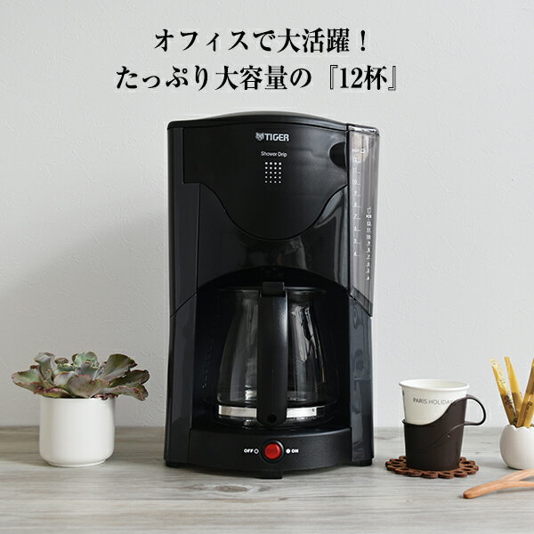 タイガー ACW-A080 タイガー 大容量 12杯分 コーヒーメーカー ガラス サーバー (1.6L) ACJ-B120HU アーバングレー オフィス 来客