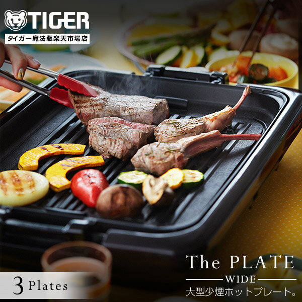 【P5倍★ 11/11 8:59迄】タイガー魔法瓶 ホットプレート これ一台 大型 3枚 プレート 遠赤土鍋コーティング 3mコード CRV-A300T ブラウン 焼肉 たこ焼き 減煙 ヘルシー タイガー