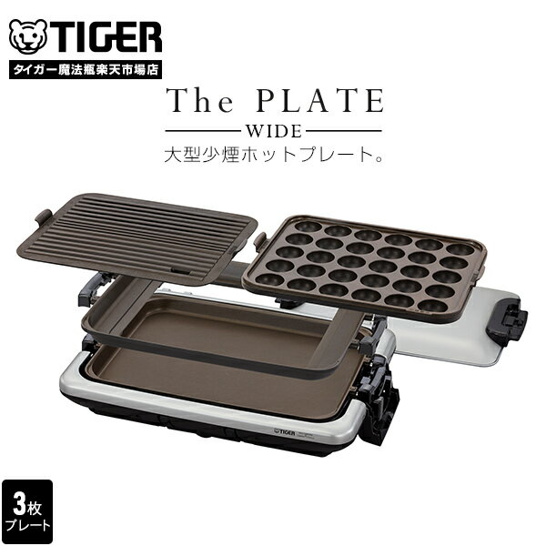 ＼1/21発売／ ホットプレート これ一台 大型 3枚 プレート 硬質セラミックスハードフッ素コーティング 3mコード CRV-N300SN シルバー 焼肉 たこ焼き 減煙 ヘルシー タイガー 自立式縦置き収納