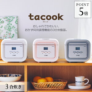 タイガー 炊飯器 マイコン 3合 tacook JAJ-G550 タイガー魔法瓶 炊飯ジャー 炊きたて 1人暮らし おかず 同時調理