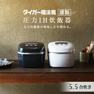 炊飯器 タイガー 圧力IH炊飯器 お1人様　1台限り　JPC-G100 5.5合 日本製 エアリーホワイト モスブラック 土鍋 コーティング 圧力 IH 炊きたて