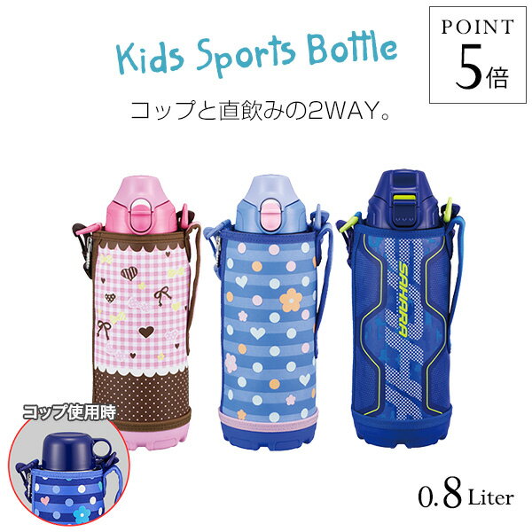 水筒 800ml家族は大切 タイガー 水筒 ステンレスボトル サハラ 800ml Mbo G080 子ども コップ ダイレクト 直飲み カバー付 おしゃれ 2way
