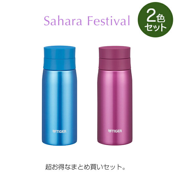 楽天タイガー魔法瓶 楽天市場店2本セット タイガー 水筒 真空断熱 ボトル MCY-A035AK/PS スカイブルー ローズピンク サハラ マグ 350ml 軽量 清潔 保温 保冷 丸洗い なめらか