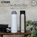 EC限定モデル タイガー 水筒 ステンレスボトル 真空断熱ボトル 600ml MCY-K060 スクリュー サハラ マグ SAHARA 軽量 清潔 保温 保冷 直飲み 抗菌 おしゃれ 丸洗い