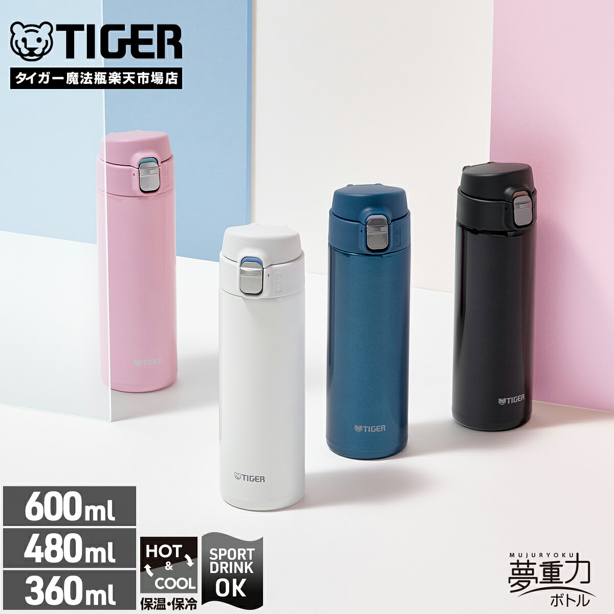 【タイガー魔法瓶 楽天市場店】 真空断熱 ボトル 水筒 360ml 480mL 600mL MMJ-S036 MMJ-S048 MMJ-S060 本体 食洗機OK ワンプッシュ 軽量 保温 保冷 直飲み ステンレスボトル ワンタッチ スリム サハラ ホワイト ピンク ブルー ブラック スポーツドリンク スポドリ タイガー