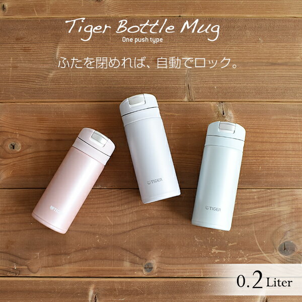 タイガー 水筒 真空断熱 ボトル 200ml MMX-A022 ワンプッシュ オートロック サハラ マグ SAHARA スリム コンパクト 軽量 清潔 保温 保冷 スーパークリーンプラス加工