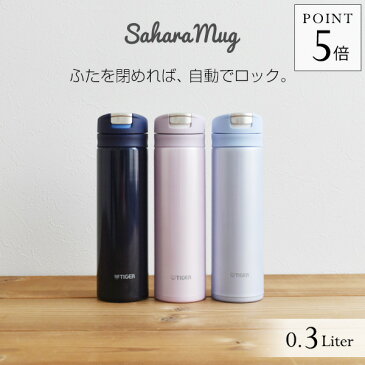 アウトレット 生産終了品のため在庫限り タイガー 水筒 ステンレスボトル 300ml MMX-A031 ワンプッシュ サハラ マグ SAHARA スリム コンパクト 軽量 清潔 保温 保冷 直飲み おしゃれ かわいい