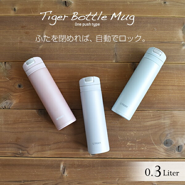 タイガー 水筒 真空断熱 ボトル 300ml MMX-A032 ワンプッシュ オートロック サハラ マグ SAHARA スリム コンパクト 軽量 清潔 保温 保冷 直飲み おしゃれ かわいい