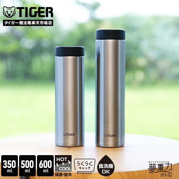タイガー 水筒 食洗機対応 パッキン一体 らくらくキャップ 真空断熱 ボトル 350ml 500ml 600ml MMZ-W351 MMZ-W501 MMZ-W601 タイガー魔法瓶 コンパクト 軽量 清潔 保温 保冷 直飲み おしゃれ ステンレスボトル サハラ 食洗機 シルバー クリアーステンレス