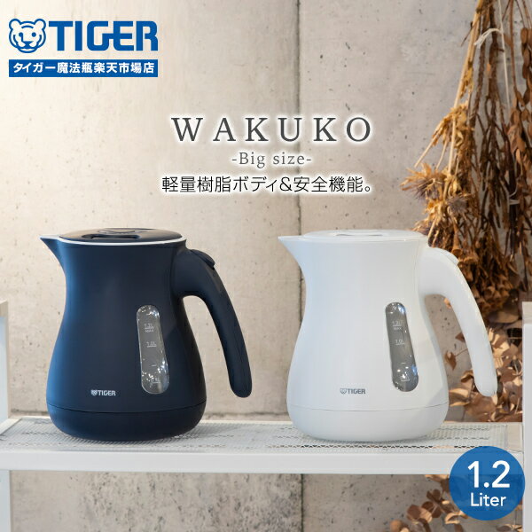 【店内全品P10倍★ 7/29-30限定】電気ケトル タイガー 省スチーム PCL-A121 1.2L「わく子」 タイガー魔法瓶 ケトル ポット 早い おしゃれ 安全 大容量 1人暮らし マットのサムネイル