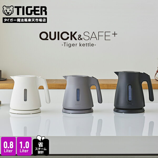 タイガー 電気ケトル 驚速 わく子 0.8L 1.0L 安心 安全 軽量 省スチーム PCS-A080 PCS-A100 タイガー魔法瓶 おしゃれ ケトル ポット ドリップ コーヒー 細口 ホワイト ブラック グレー 1L