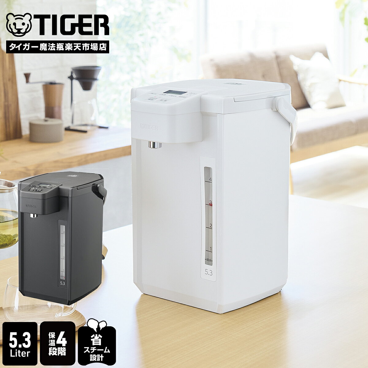 商品説明 タイガー 大容量 マイコン 電気ポット おすすめポイント 1）かしこく節電「省エネコース」 設定した保温温度になると湯沸かしを終了し、無駄な加熱を防ぎます 。2時間操作がない場合は自動で保温温度を約5度下げるため、通常の湯沸かしよりも消費電力を抑え、時間も節約できます 。 2）お好みの温度で楽しめる「4段階保温設定」 飲み物や用途に合わせて、98度・90度・80度・70度の4段階からお好みの保温温度を選択できます 。 3）操作がしやすい「かんたん給湯ナビ」 給湯のロック／ロック解除の状態が一目でわかる。電気ポットを使い慣れていない方でも直感的に操作しやすいように、ランプが点灯してお知らせします。 4）見やすい「デカ文字操作パネル」 大きな文字でくっきりと見やすいデザインで視認性がアップしました。 5）お手入れしやすい「フラットなふた内側」「広口内容器」 6）その他の機能 [i] 転倒お湯もれ防止構造※ [ii] 自動ロック電動給湯※ [iii] カラだき防止 [vi] 傾斜お湯もれ防止※ [v] チャイルドロック [iv] お知らせブザー ※操作キーがロック（出ない）状態になっていても、本体を傾けたり倒すと注ぎ口や蒸気孔などからお湯が流れ出てやけどのおそれがあります。 仕様 機種名 PDX-A530 色柄 （K）ブラック、（W）ホワイト 本体サイズ（約）（幅×奥行き×高さ） 24.2×33.3×35.0cm 本体質量（約） 3.1kg 定格容量（約） 5.3L 沸とう時間（約） 満水：40分 湯わかし時の消費電力 905W 年間消費電力（※1） 646kWh/年 1日当りの消費電力（※1） 1.77kWh/日 年間電気代（約）（※1） 20,000円 電源 100V 50/60Hz コードの長さ（約） 1.2m ※1 日本電機工業会自主基準による測定（室温23度、湯沸かし2回/1日、再沸とう1回/1日、保温90度で23時間/1日、365日/年間、その他水量等の試験条件：日本電機工業会自主基準HD-112に基づく、）電力料金目安単価31円/kWh（税込）[令和4年7月改定]で計算。 1日の電気代・消費電力量は、季節による周囲温度等の条件により変動する場合があります。
