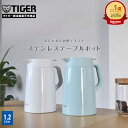 【タイガー魔法瓶 楽天市場店】 真空断熱 ステンレスポット 1.2L PWO-A120 魔法瓶 まほうびん ポット おしゃれ 北欧 保温 保冷 卓上 スーパークリーン加工 広口 氷 ホワイト アクアブルー ステンレス シンプル タイガー