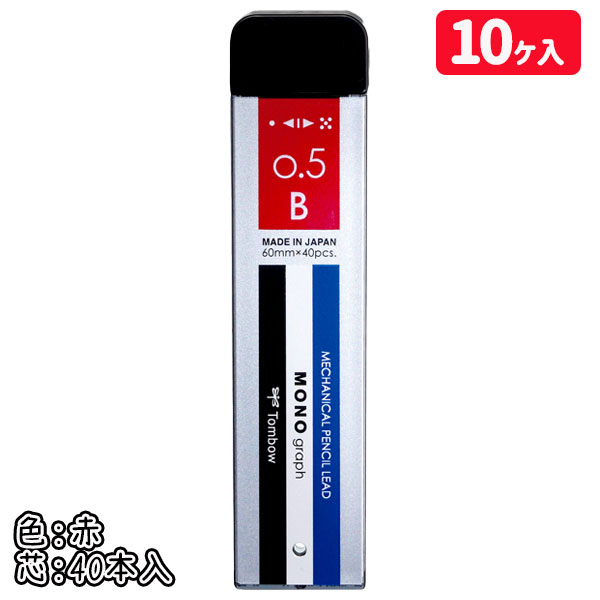 MONO替芯 B{文具 筆記具 シャープペンシル 事務 消耗品 ギフト 誕生日 子ども会 施設}[子供会 保育園 幼稚園 景品 イベント お祭り プレゼント 人気]【色柄指定不可】【不良対応不可】