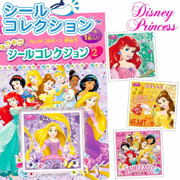 ディズニープリンセス シールコレクション当て{シールコレクション ディズニー プリンセス 子ども会 くじ引き 縁日 夏祭り キャラクター シール当て シール くじ クジ お子様ランチ}[子供会 保育園 幼稚園 景品 イベント お祭り プレゼント 人気]【色柄指定不可】