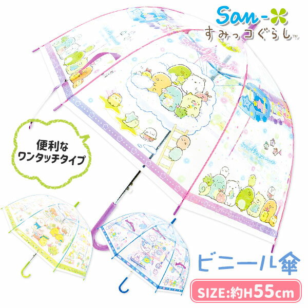 すみっコぐらし ビニール傘{雑貨 キャラクター サンエックス san－x 雨 傘 ギフト 誕生日 子 ...