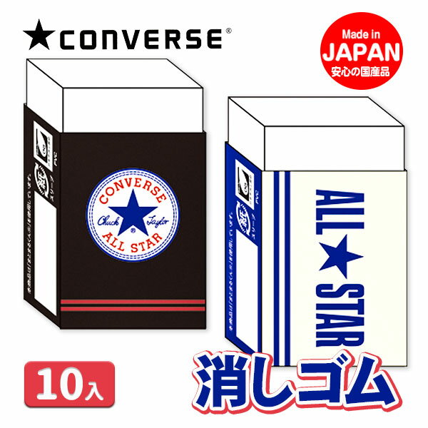 コンバース 消しゴム{文具 ギフト 誕生日 子ども会 施設}[子供会 保育園 幼稚園 景品 イベント お祭り プレゼント 人気]【色柄指定不可】【不良対応不可】