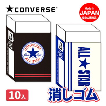 コンバース 消しゴム{文具 ギフト 誕生日 子ども会 施設}[子供会 保育園 幼稚園 景品 イベント お祭り プレゼント 人気]【色柄指定不可】【不良対応不可】