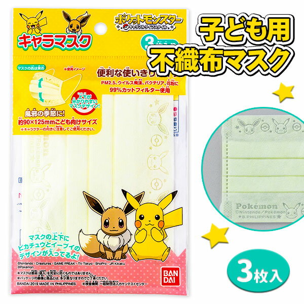 【値下】キャラマスク ポケットモンスター{雑貨 キャラクター ギフト 誕生日 子ども会 施設}[子供会 保育園 幼稚園 景品 イベント お祭り プレゼント 人気]【色柄指定不可】【不良対応不可】のサムネイル