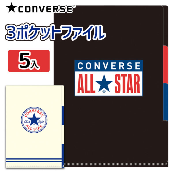 コンバース 3ポケットファイル{CONVERSE ファイル ALLSTAR スポーツ ブランド 文具 文房具 学校 会社 こども キッズ 子ども会 施設}[子供会 保育園 幼稚園 景品 イベント お祭り プレゼント 人気]【色柄指定不可】【不良対応不可】