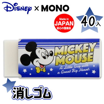 ディズニー MONO消しゴム{モノ けしごむ disney 文具 文房具 雑貨 学校 会社 こども キッズ 子ども会 施設}[子供会 保育園 幼稚園 景品 イベント お祭り プレゼント 人気]【色柄指定不可】【不良対応不可】