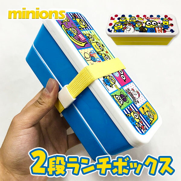 ミニオンズ 2段ランチボックス{ミニオン minions キャラクター ランチグッズ 弁当箱 弁当 ランチ ランチボックス お昼 スープ カップ 行楽 雑貨 日用品 学校}[子供会 保育園 幼稚園 景品 イベント お祭り プレゼント 人気]【色柄指定不可】【不良対応不可】