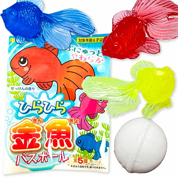 ひらひら金魚 バスボール{雑貨 入浴