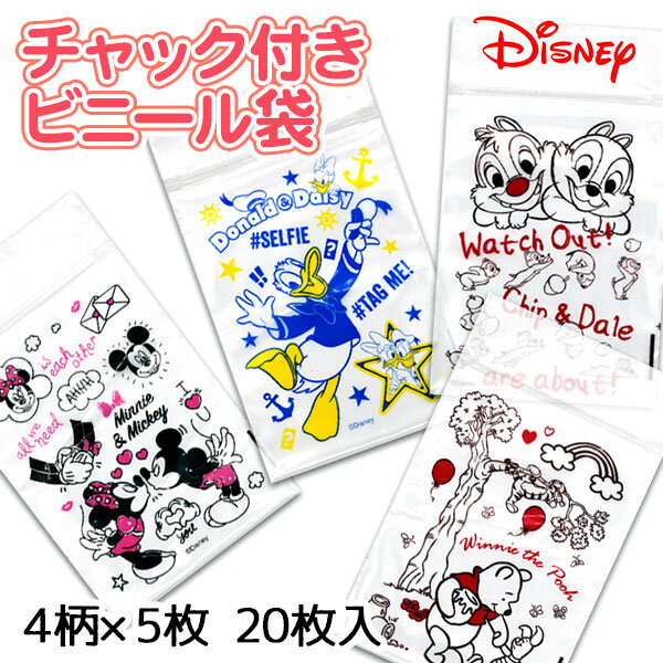 ディズニー チャック付ビニール袋20枚{Disney 玩具 ビニール袋 小分け 小分け袋 配布用 個包装 プチギフト 小物入れ 整理 包装 ラッピ..