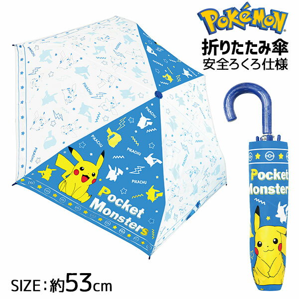 ポケモン 折りたたみ傘{雑貨 キャラクター}{ギフト 誕生日 プレゼント 景品}{イベント 子ども会 ...